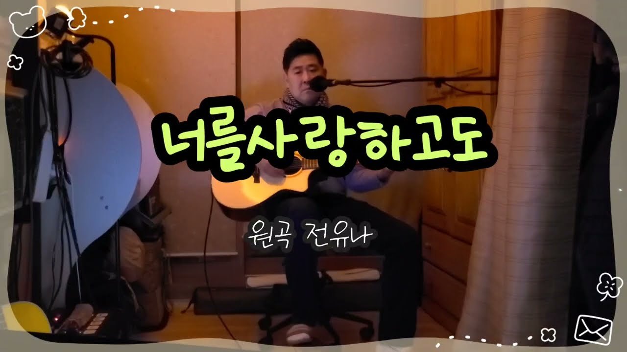 【💘너를사랑하고도 | 전유나】 🎸#슬픈발라드 #겨울감성곡 #방구석라이브🎤
