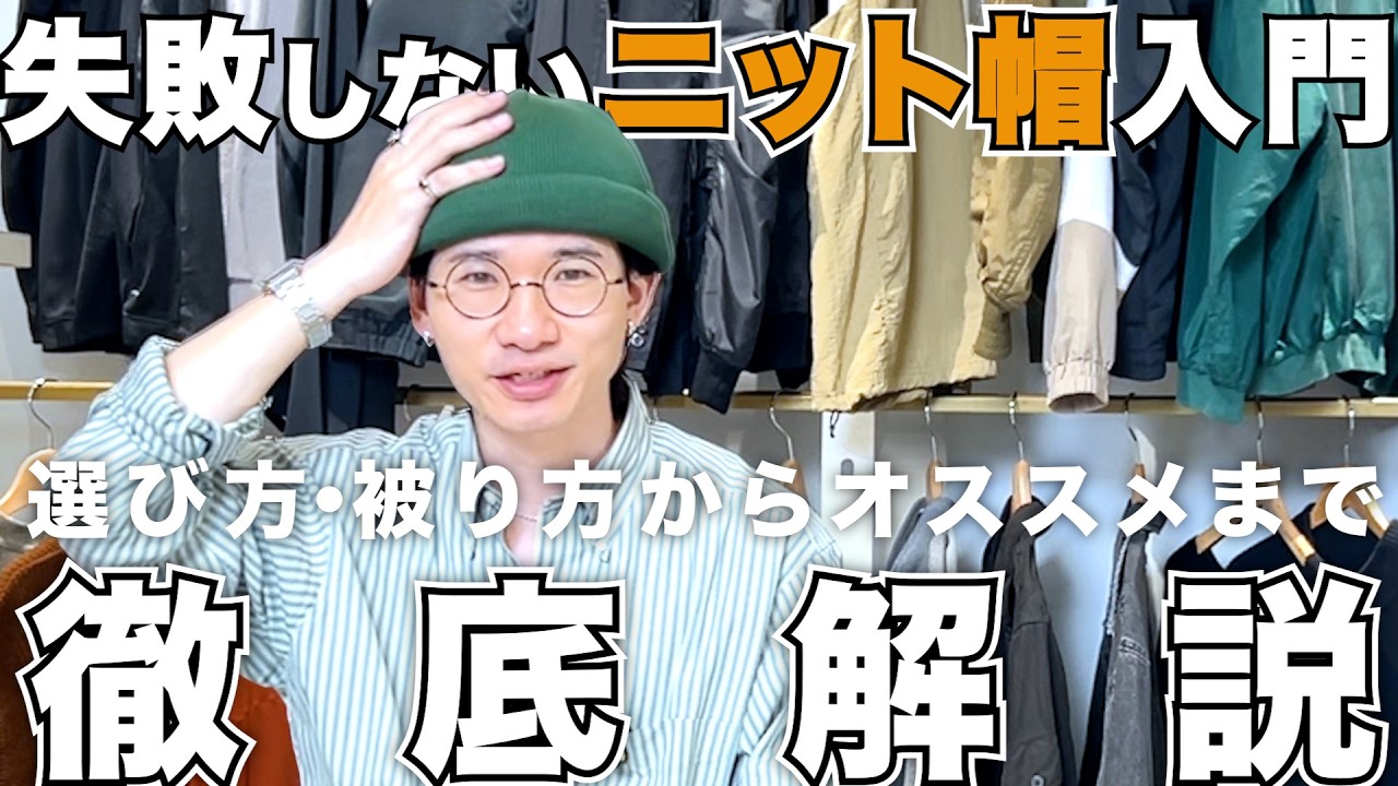 【帽子が苦手な方必見！】ニット帽の選び方や被り方から具体的なオススメまで徹底解説！【RACAL / crepuscule / Mr.COVER】