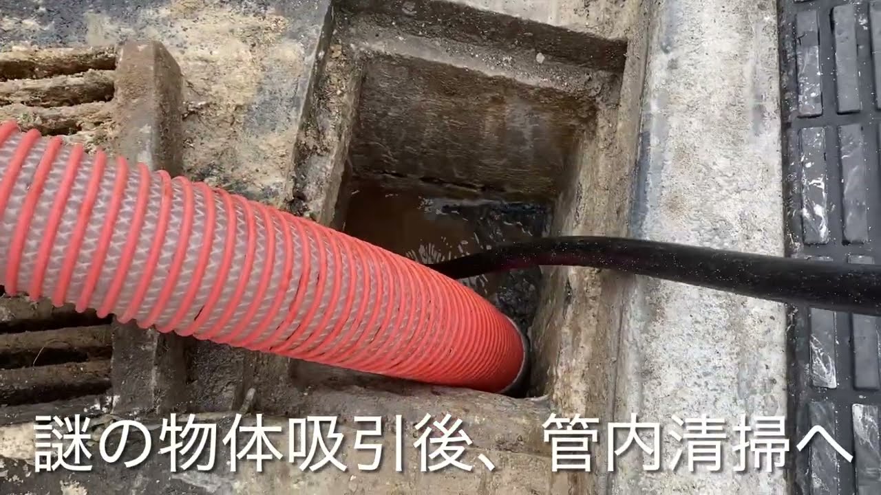 桝にギッシリ詰まった”謎の物体”を高圧洗浄とバキュームで清掃