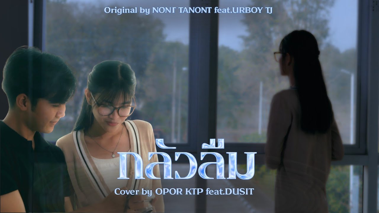 กลัวลืม - OPOR KTP Feat.DUSIT ( COVER VERSION )