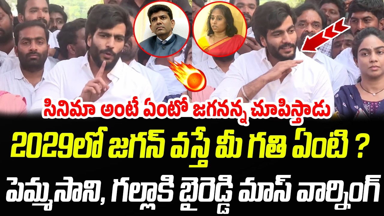 2029లో జగన్ వస్తే మీ గతి ఏంటి..? పెమ్మసాని, గల్లాకి బైరెడ్డి మాస్ వార్నింగ్ | Praja Chaithanyam