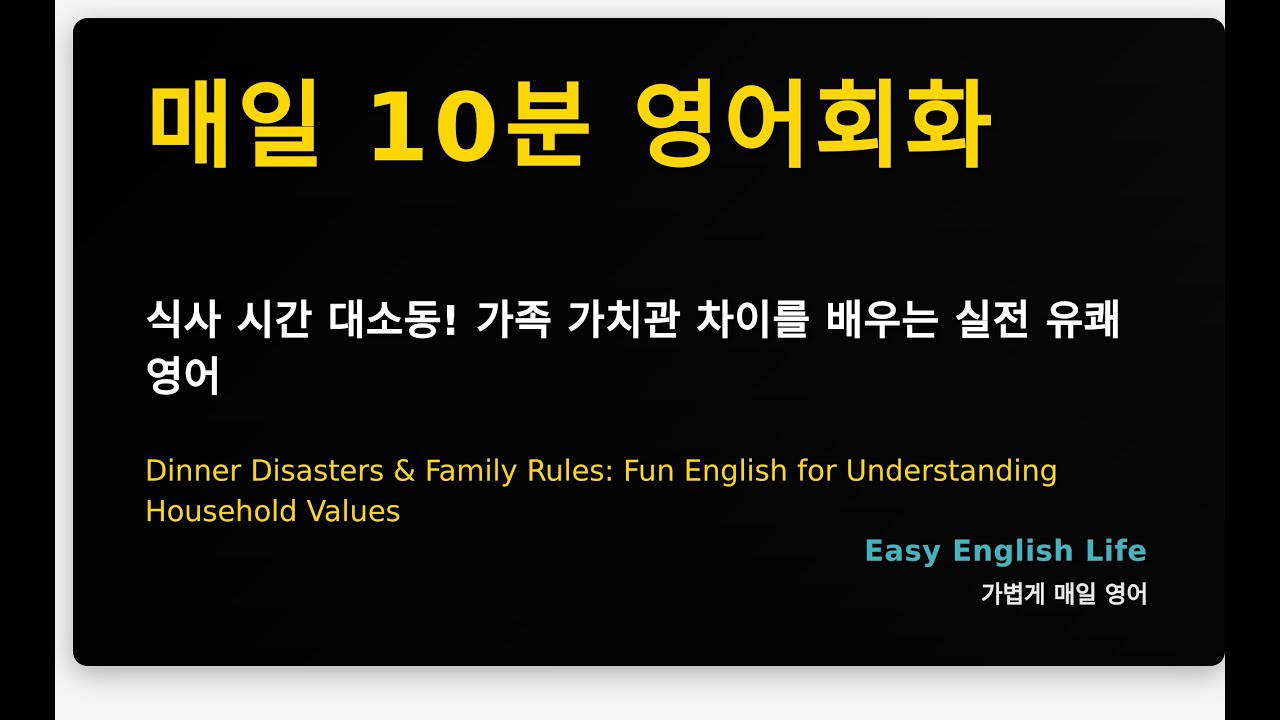 식사 시간 대소동! 가족 가치관 차이를 배우는 실전 유쾌 영어