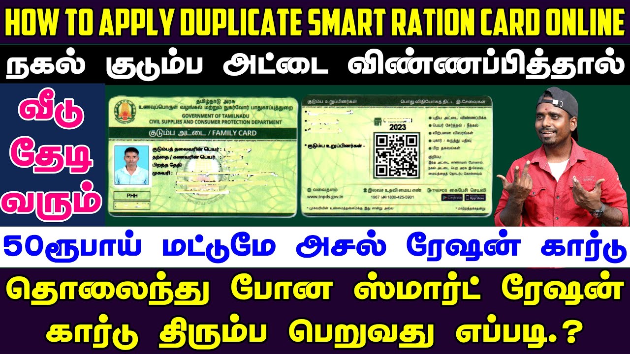 Duplicate Smart Ration Card Application Process in Tamil Nadu 2024