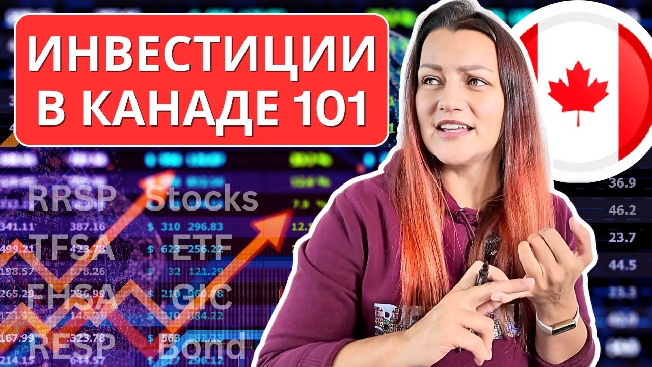 Инвестиции в Канаде: Как Вырастить Сбережения и Сохранить Деньги на Налогах