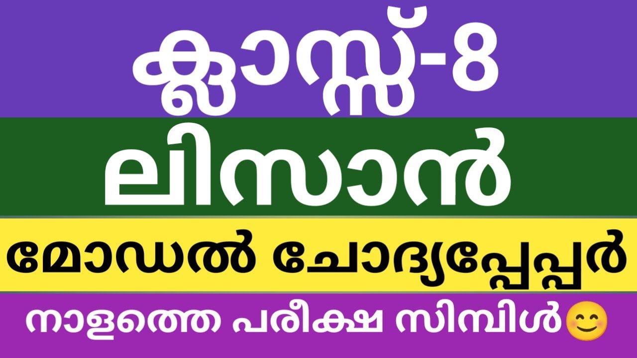 എട്ടാം ക്ലാസിലെ ലിസാനുൽ ഖുർആൻ മോഡൽ ചോദ്യപേപ്പർ നാളത്തെ പരീക്ഷ|class 8 model question paper 