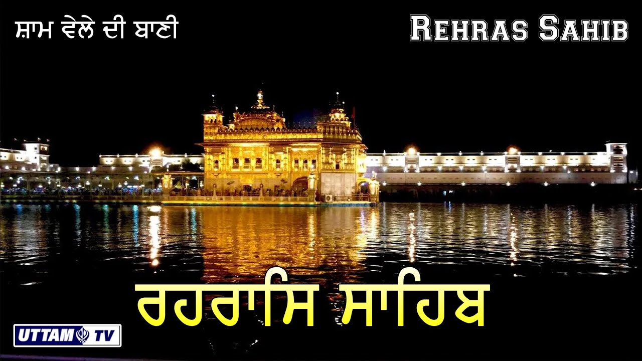 Live || Rehras Sahib ||  ਰਹਰਾਸਿ ਸਾਹਿਬ ||  रहरास साहिब ||  Bhai BikramJit Singh ||  Gurbani Radio