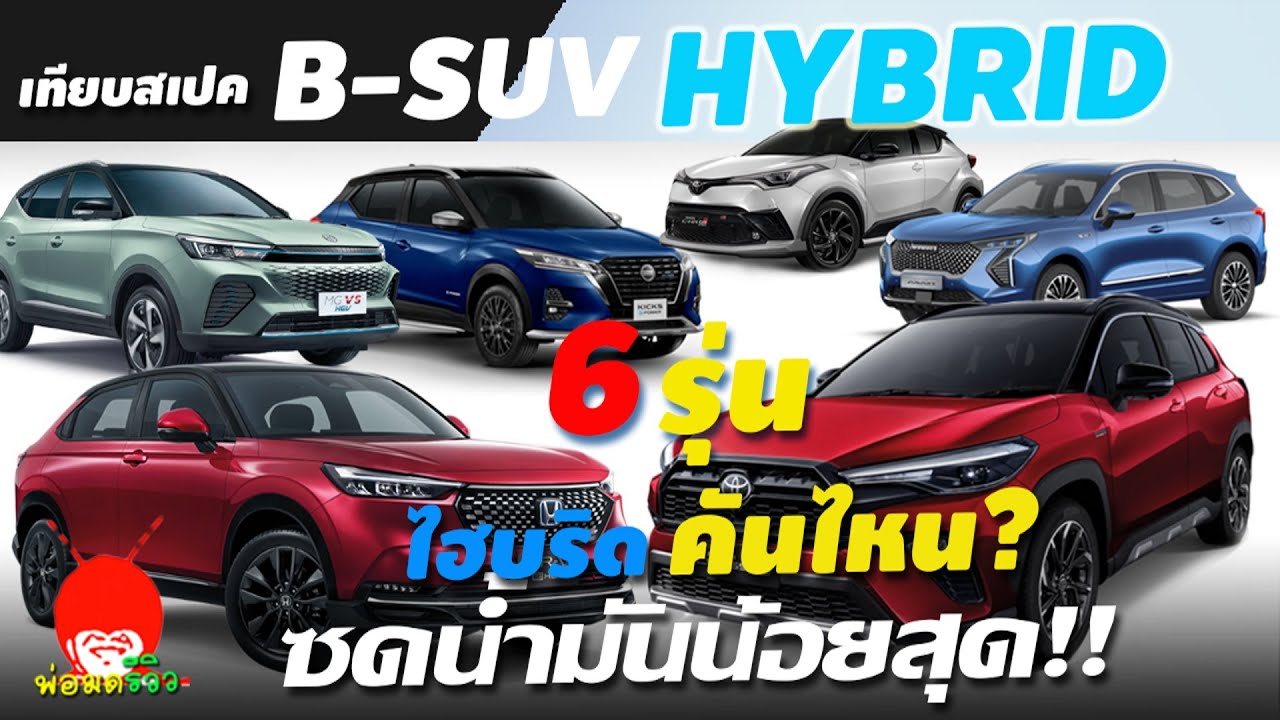 เปรียบเทียบสเปค B-SUV Hybrid 2022 ไฮบริด6รุ่น คันไหนประหยัด กินน้ำมันน้อยที่สุด? อัตราการบริโภคดีสุด