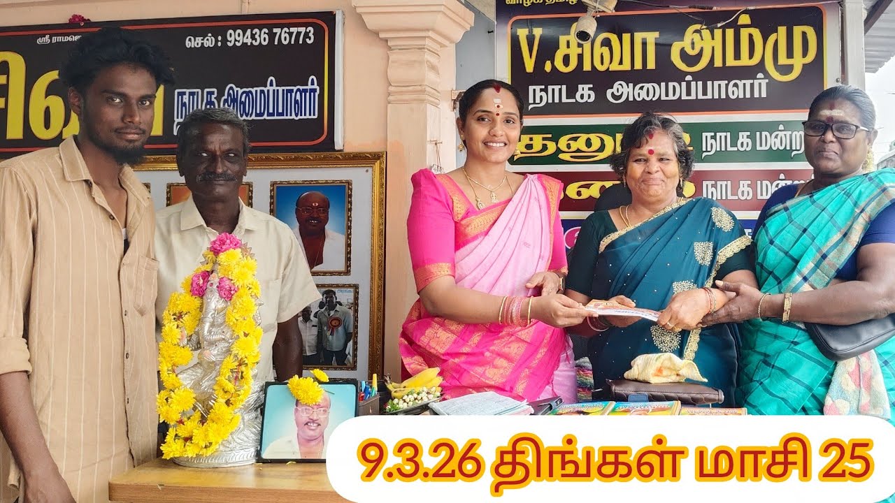 🙏மன்னிக்கவும். தனம் நாடக மன்றம் கண்ணமங்கலம் அடுத்த பெரிய பாலம்பாக்கம்