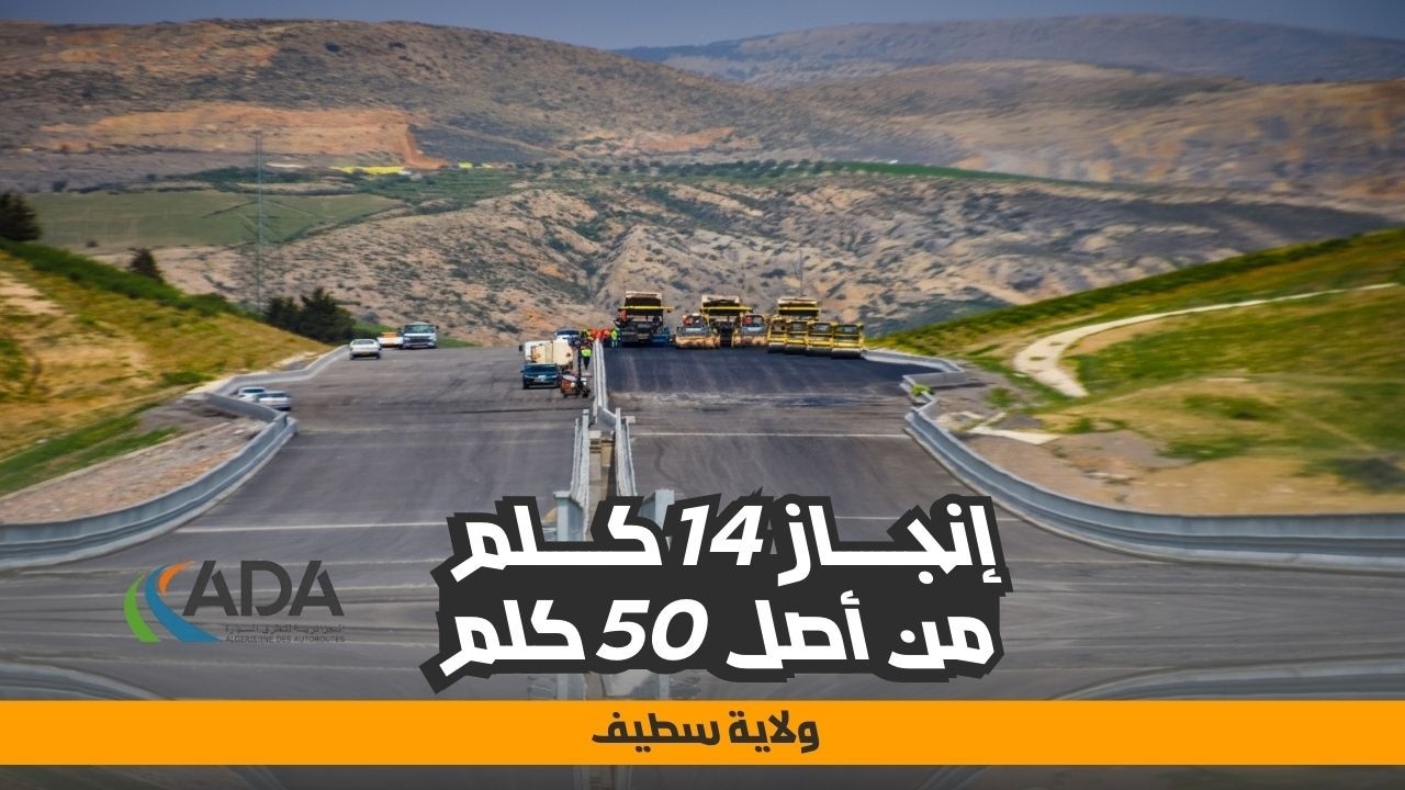 14 كلم جاهزة بسطيف ضمن منفذ الطريق السيار جن جن - العلمة