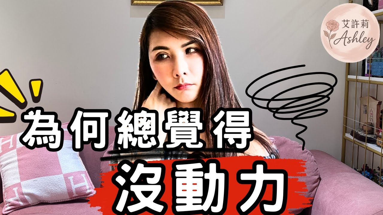 做這些小事，完全改變了我的生活！為什麼你會感到生活沒有目標？｜艾許莉Ashley
