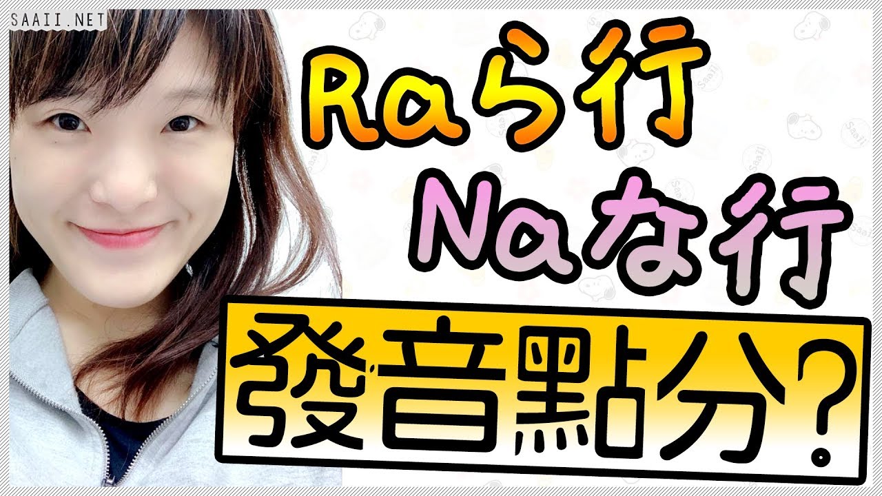 【日文發音基礎】RA行 ＆  NA行 發音分不清？ | ら行＆な行 發音分別 | 日文基礎 | SAAII 日語 | #沙兒日語