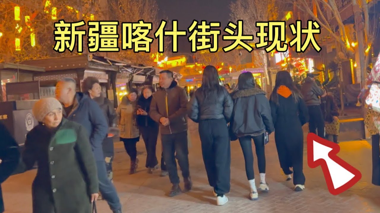 新疆喀什街头现状，拍摄于2026年1月24号晚上10许，大家都来看看