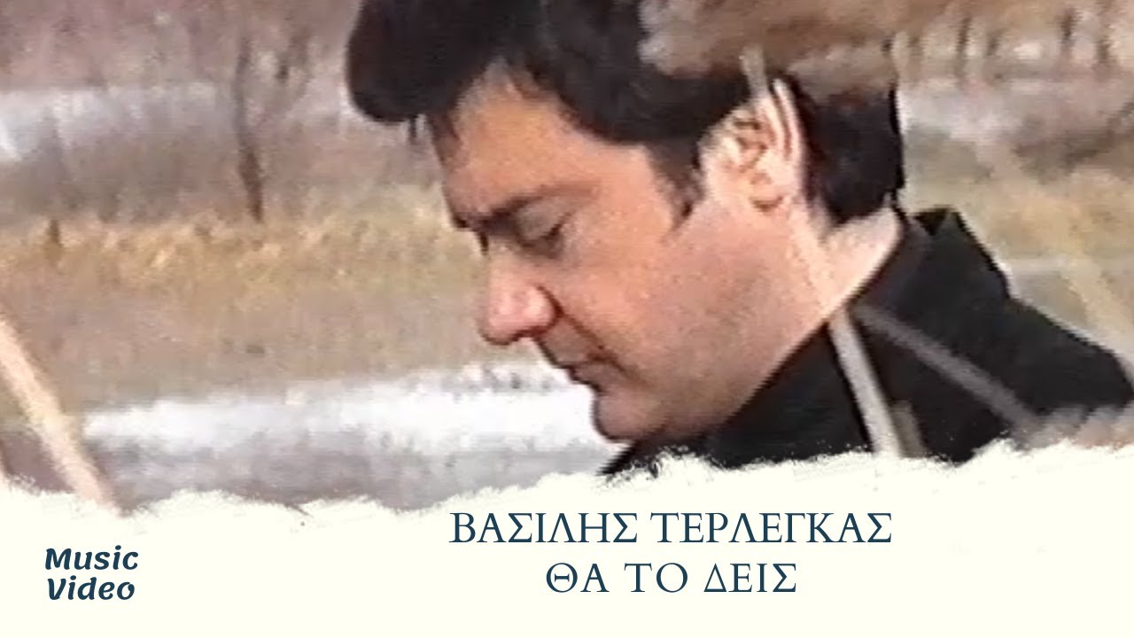 Βασίλης Τερλέγκας - Θα Το Δεις (Official Music Video)