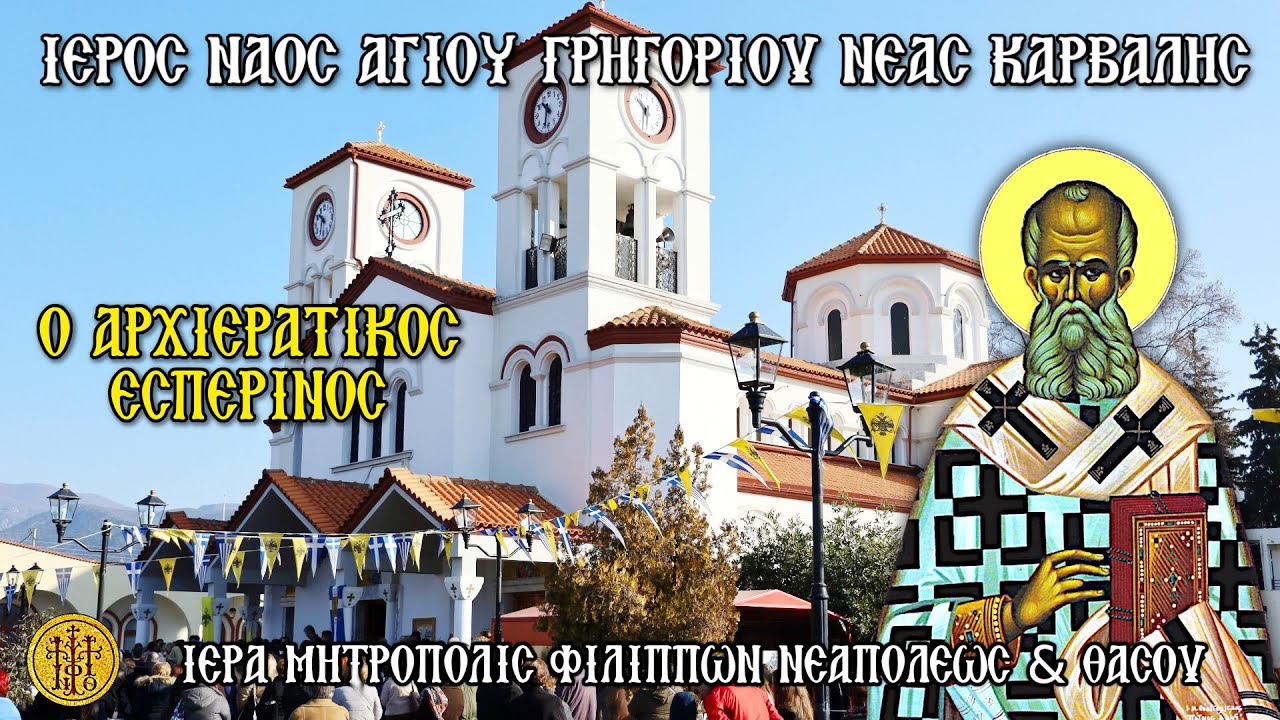 ΣΑΒΒΑΤΟΝ 24/1/2026 - Ο ΑΡΧΙΕΡΑΤΙΚΟΣ ΕΣΠΕΡΙΝΟΣ - Ι.Ν.ΑΓ. ΓΡΗΓΟΡΙΟΥ ΘΕΟΛΟΓΟΥ ΝΕΑ ΚΑΡΒΑΛΗΣ - 6 Μ.Μ