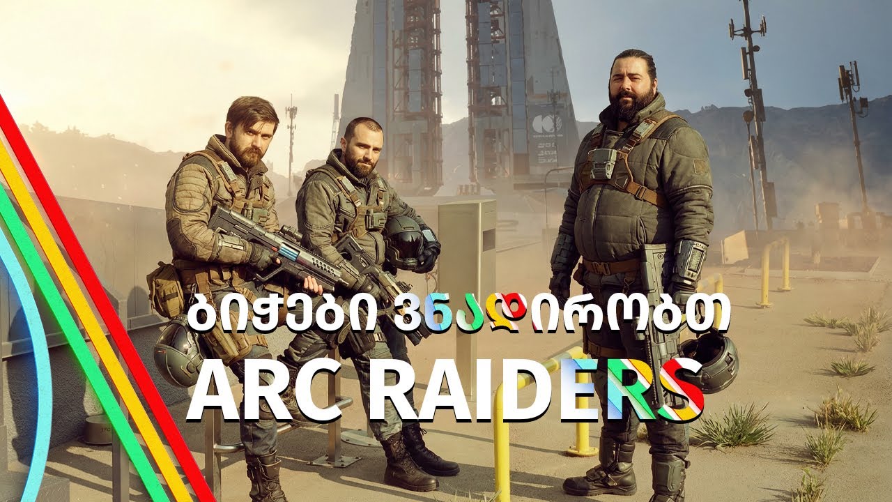 ARC Raiders 2150+ kill  აბა წავიდა გრიალი