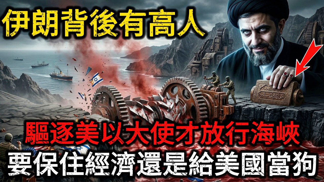 【突发快讯】伊朗背后有高人！驱逐美以大使就放行！伊朗抛出无解阳谋，霍尔木兹海峡变政治绞肉机 ！哈梅内伊之子果然不一般