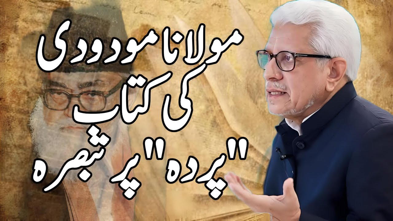 Review of Maulana Maududi’s Book Purdah | مولانا مودودی کی کتاب 