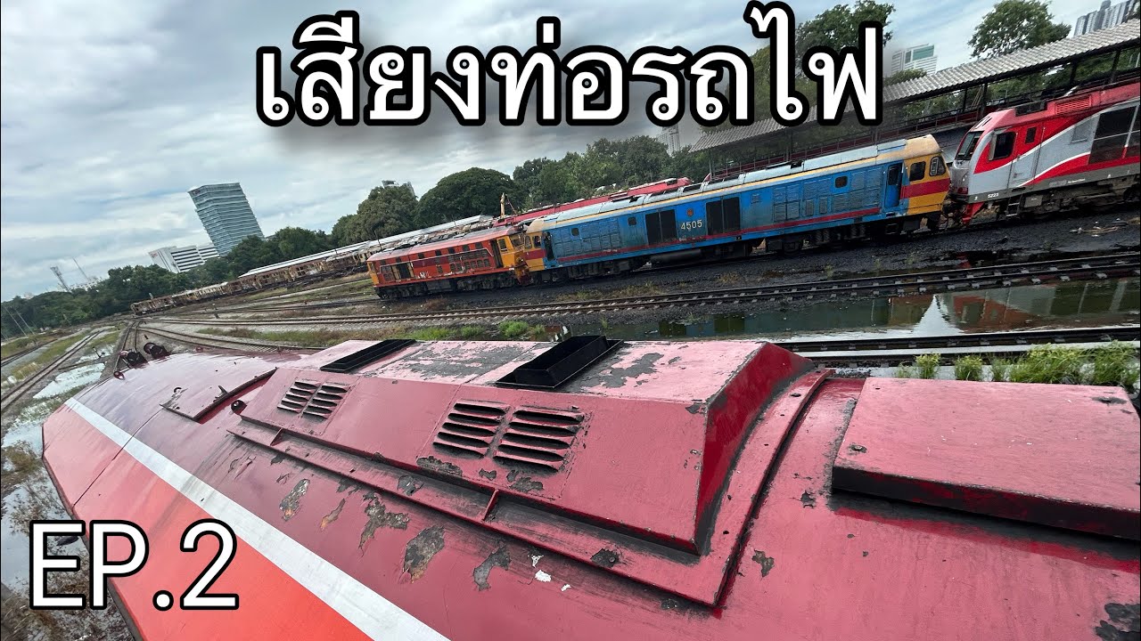 เสียงท่อรถไฟ EP2