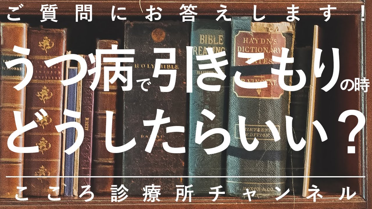 【うつ病】うつ病で引きこもりの時どうしたらいい？【精神科医が10分で説明】抑うつ状態｜うつ｜精神科