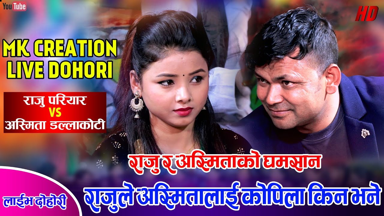 राजुले अस्मितालाई कोपिला नै देखेपछि | Raju Pariyar vs Asmita Dallakoti | MK Creation Live Dohori