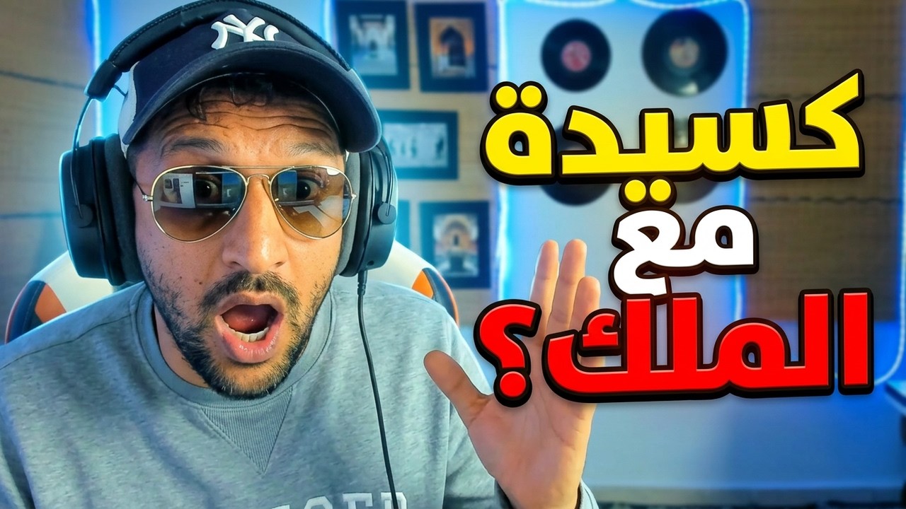 #ميمز  مغربي دار كسيدة مع الملك… شوفو شنو قال ليه!😱😱