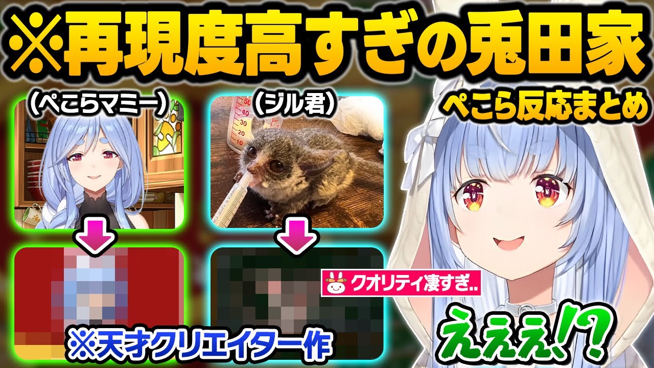 天才クリエイターによる、再現度120％の兎田家やツッコミ所満載の小ネタの数々にガチで驚愕するぺこーらと野ウサギｗホロキュア面白シーンまとめ【兎田ぺこら/ホロライブ/切り抜き】