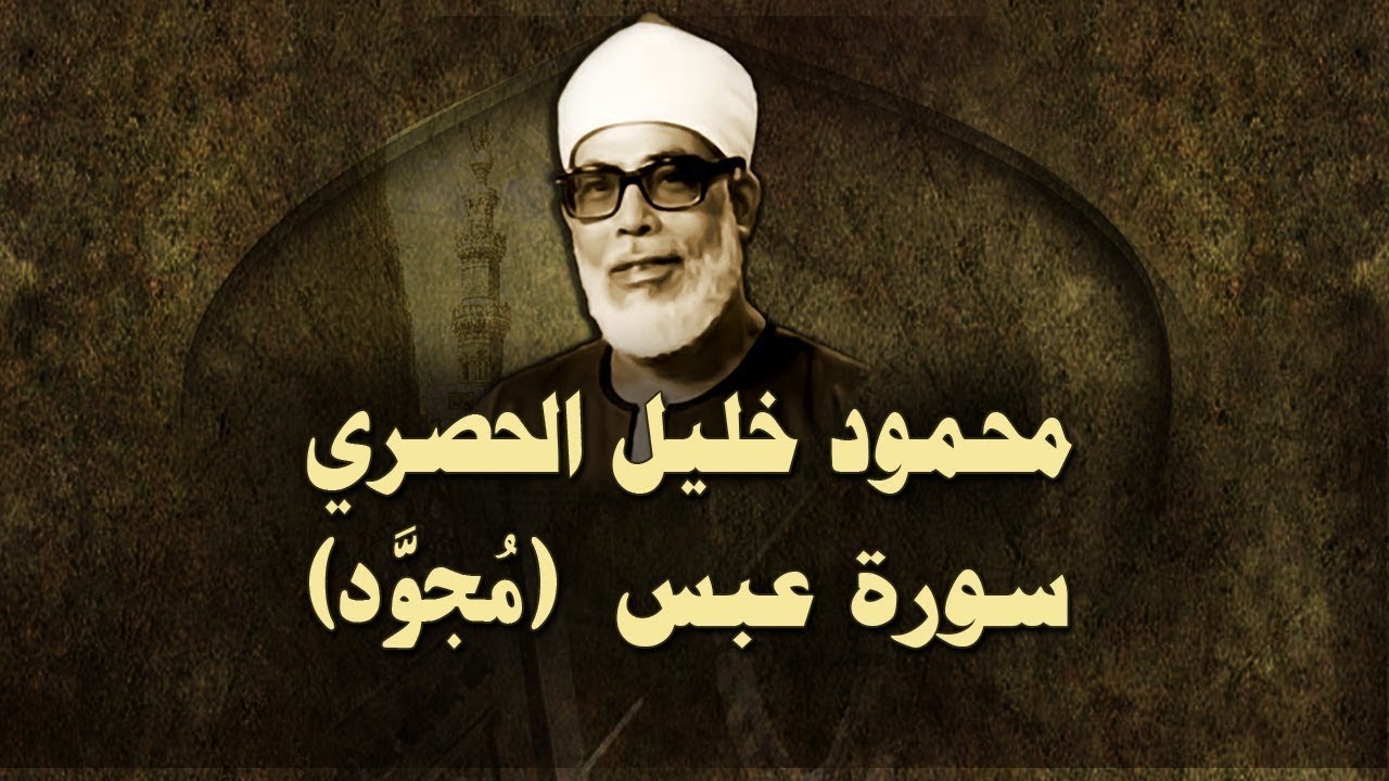 الشيخ الحصري - سورة عبس (مجوّد)