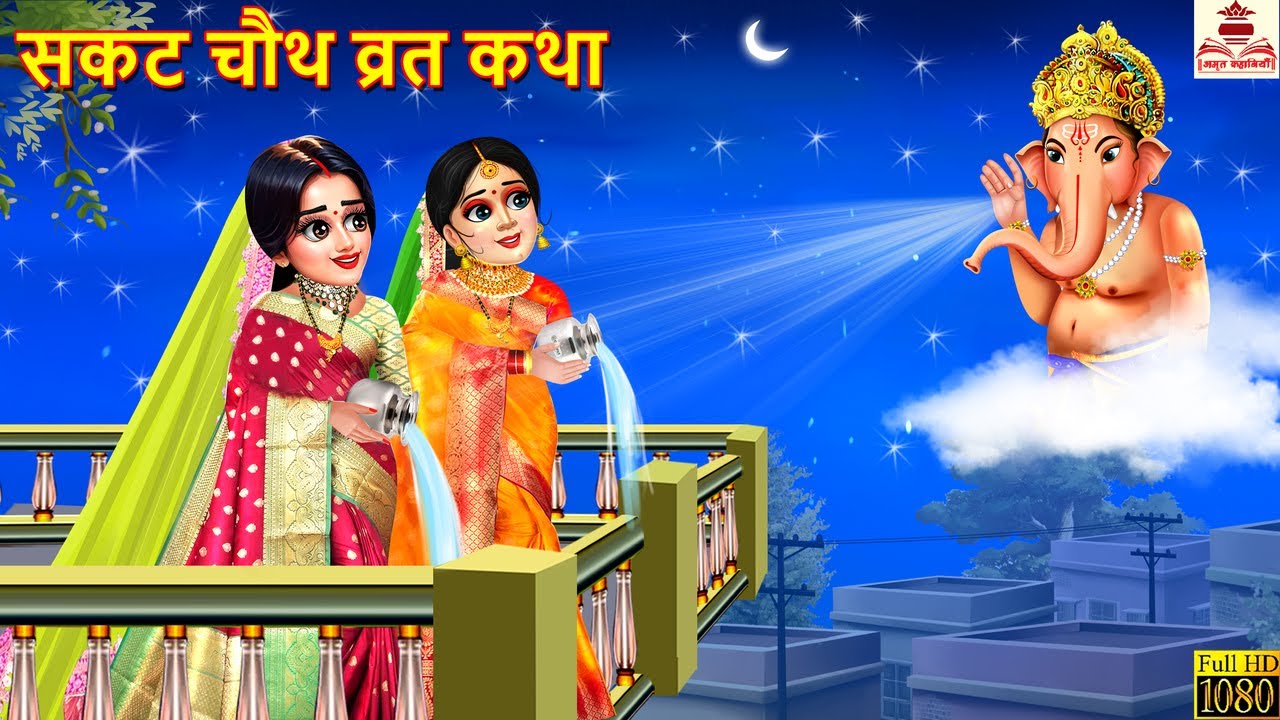 सकट चौथ व्रत कथा | Sakat Chauth Vrat Katha | Sakat Chauth | Hindi Kahani | Stories | Bhakti Stories