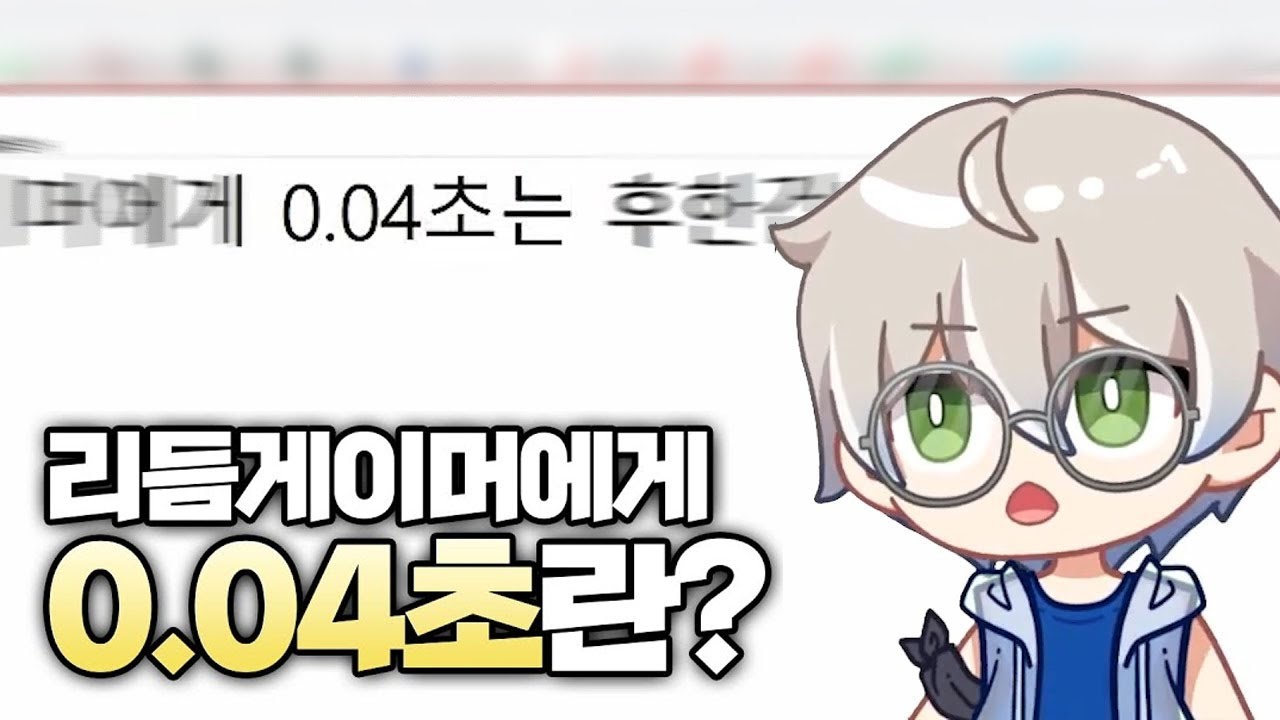 ??? : 0.04초면 여유있는데?