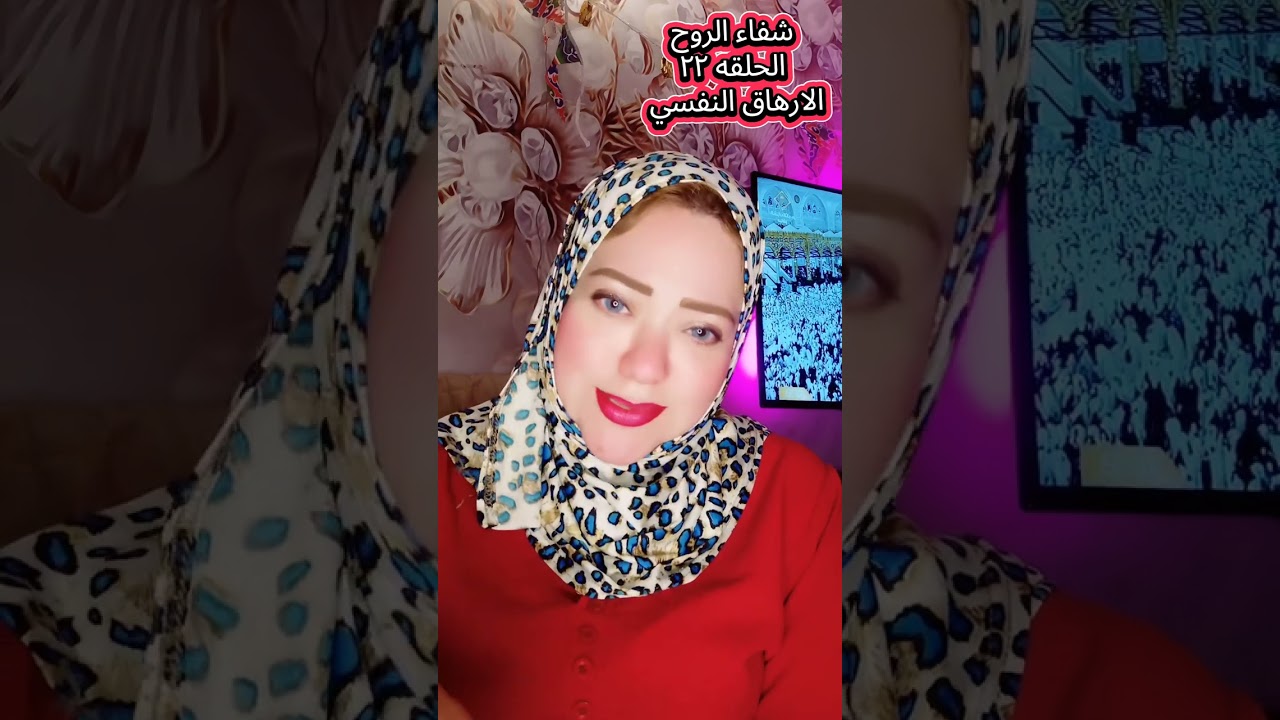 🎬 الحلقة الثانية والعشرون: الإرهاق النفسي… عندما تتعب الروح