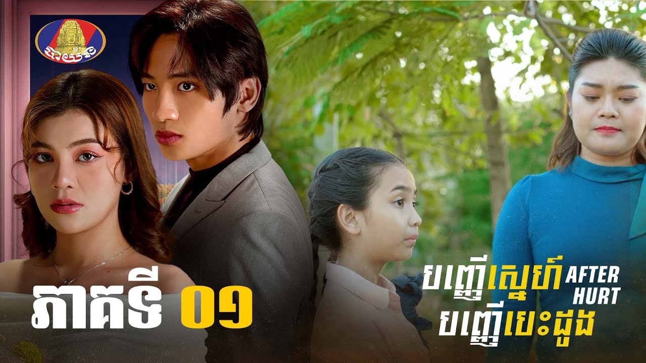រឿង «បញ្ញើស្នេហ៍បញ្ញើបេះដូង» ភាគទី០៦