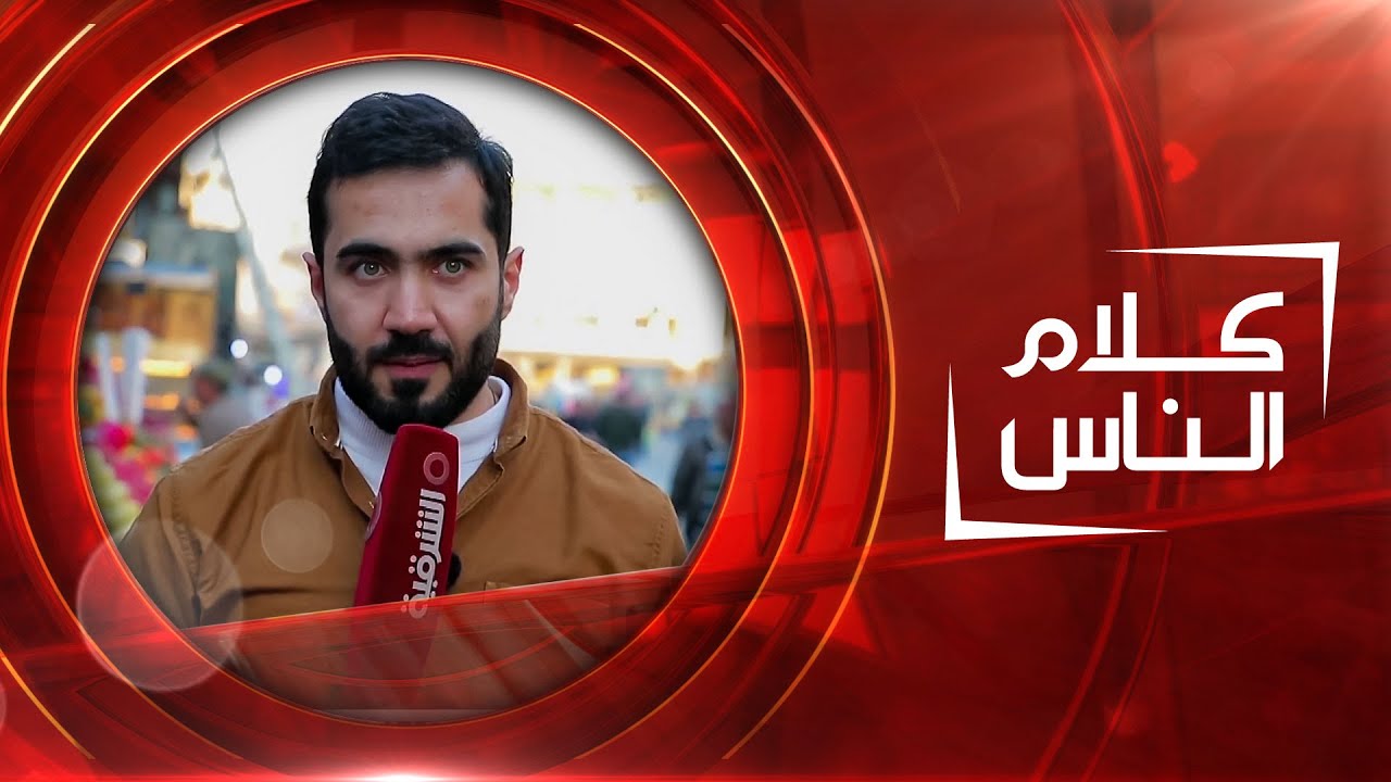 من منطقة الصدرية في بغداد | كلام الناس
