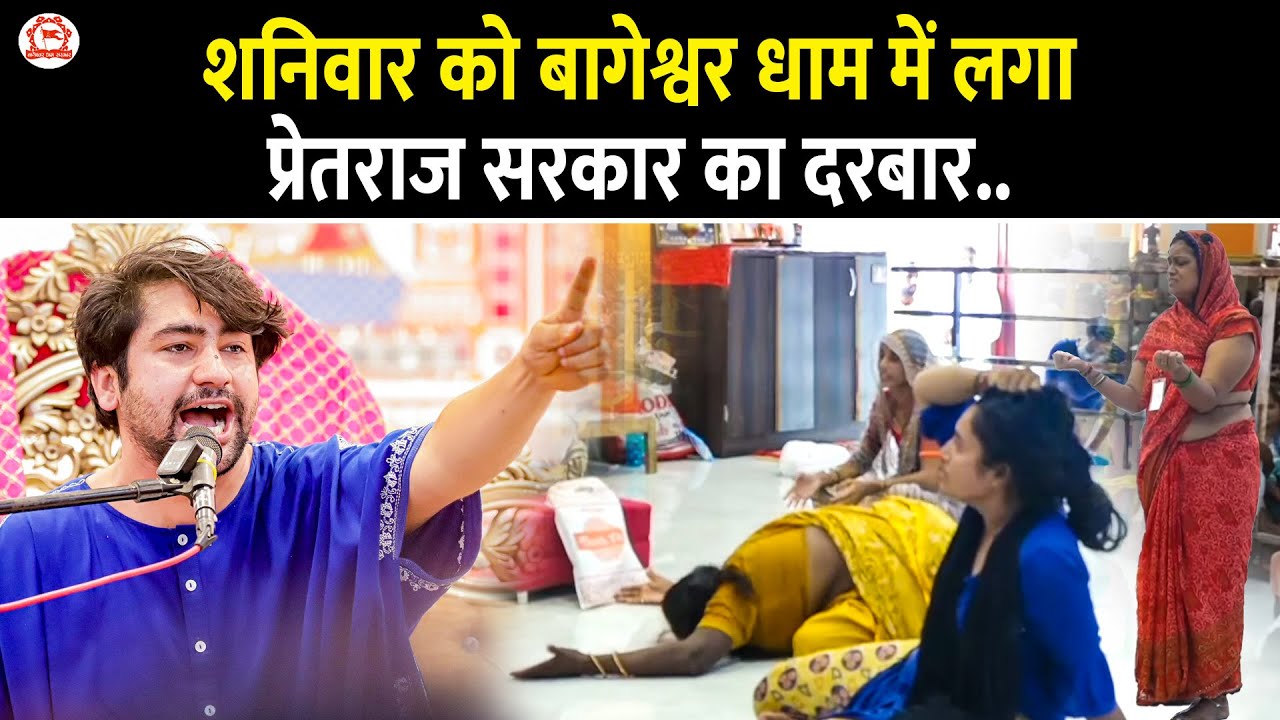 शनिवार को बागेश्वर धाम में लगा प्रेतराज सरकार का दरबार..| 20-09-2025 | Gram Gadha, Chhatarpur