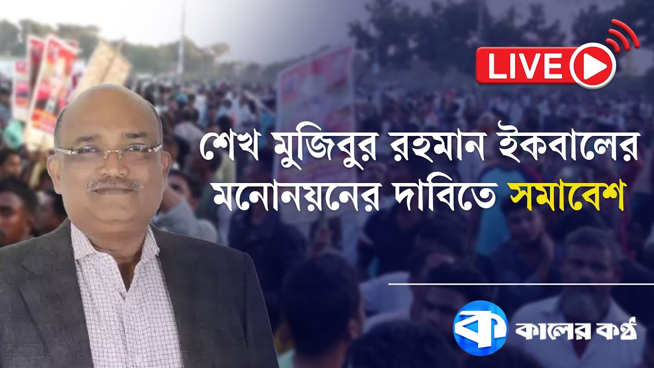 LIVE: কিশোরগঞ্জে শেখ মুজিবুর রহমান ইকবালের মনোনয়নের দাবিতে সমাবেশ