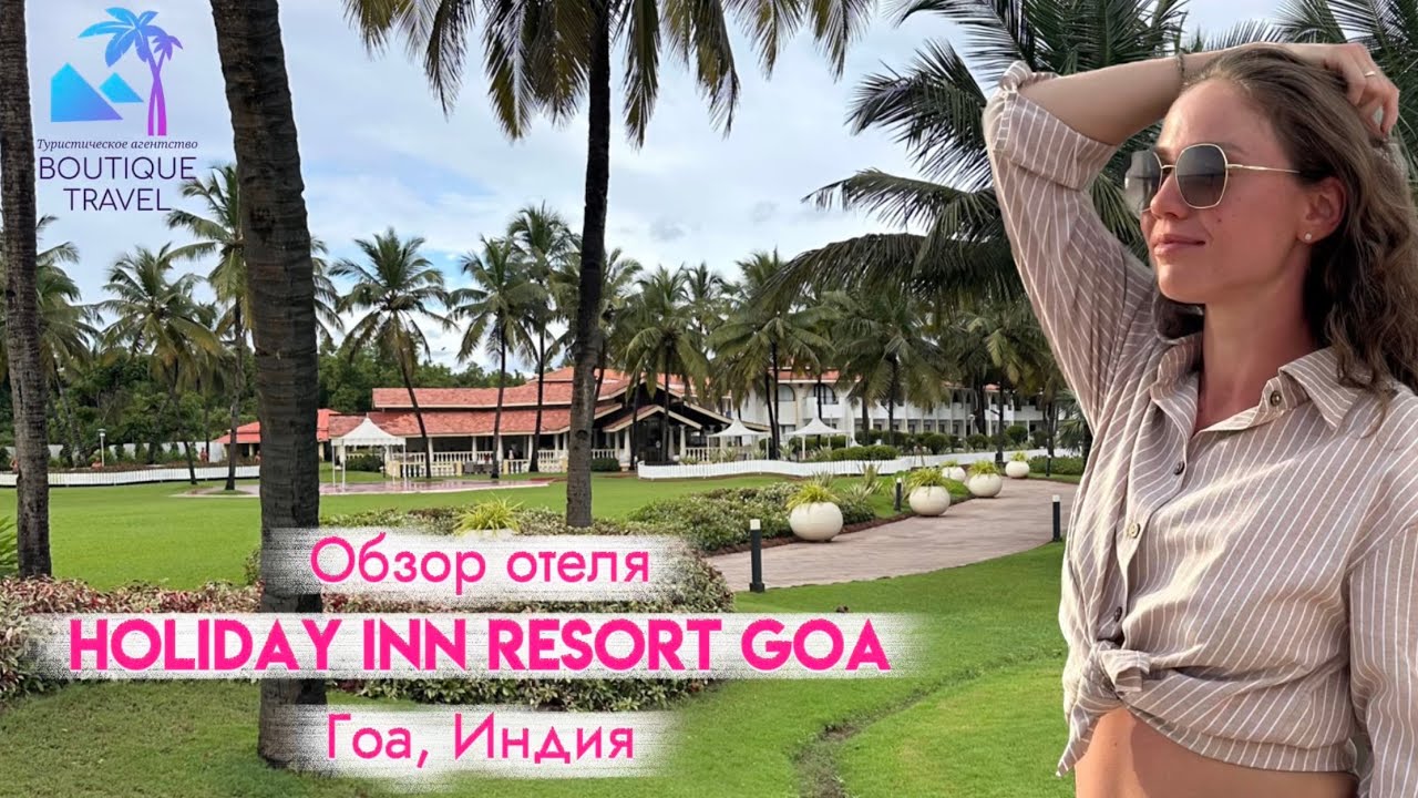 Обзор отеля Holiday inn resort Goa, Индия, Гоа