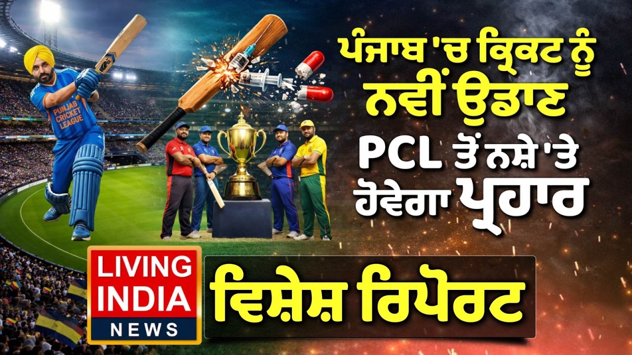 Punjab 'ਚ Cricket ਨੂੰ ਨਵੀਂ ਉਡਾਣ, PCL ਤੋਂ ਨਸ਼ੇ 'ਤੇ ਹੋਵੇਗਾ ਪ੍ਰਹਾਰ | Special Report | CM Bhagwant Mann