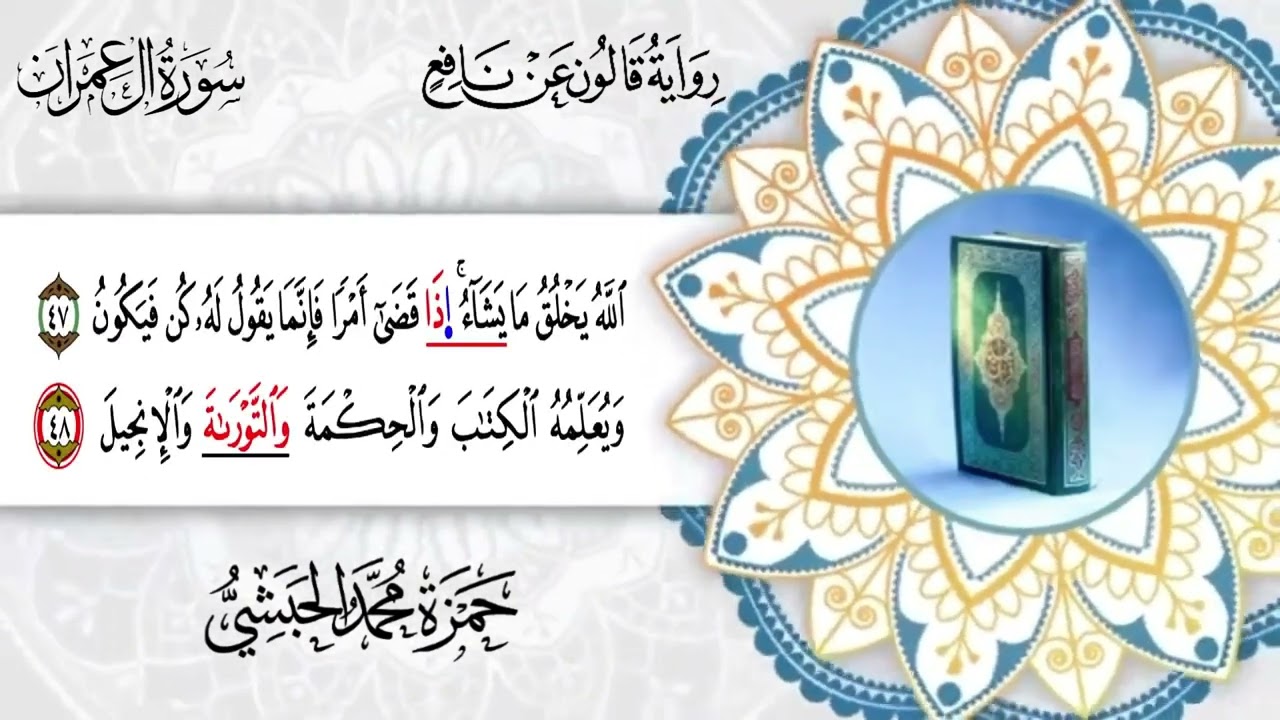003 -  سورة أل عمران برواية قالون عن نافع القارئ حمزة محمد الحبشي