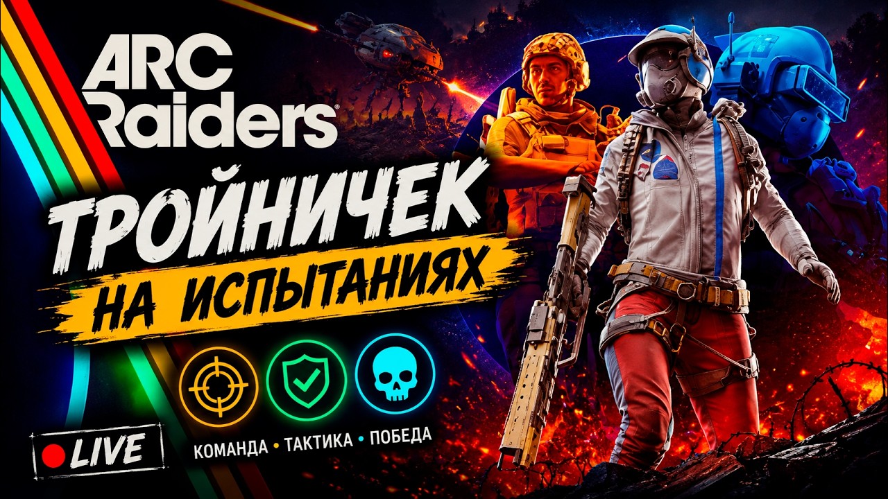 ⚡Наш веселый тройничек в ARC RAIDERS