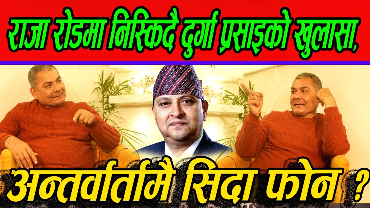 राजा रोडमा निस्किदै दुर्गा प्रसाइको खुलासा, अन्तर्वार्तामै सिदा फोन रनकाउदै जंगिए!Durga Prasai