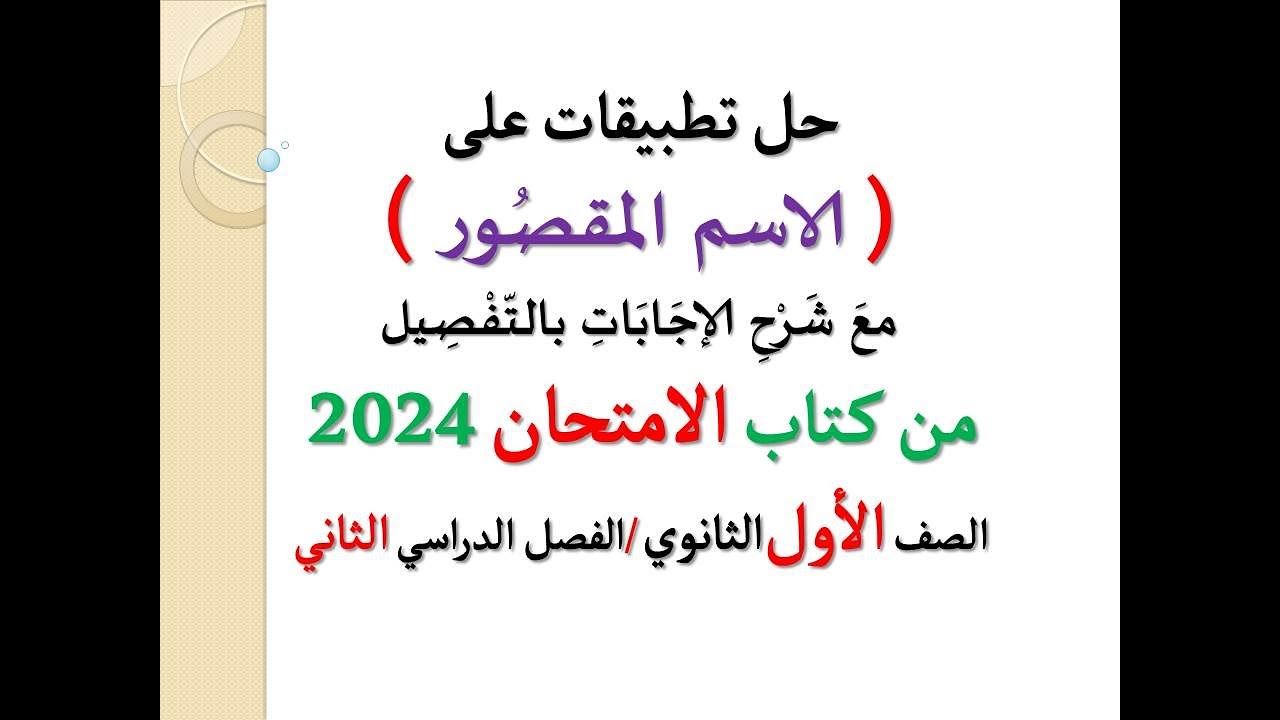حل أسئلة وتطبيقات ( الاسم المقصور ) تثنيته وجمعه ـ كتاب الامتحان 2024 ـ الصف الأول الثانوي ف د 2