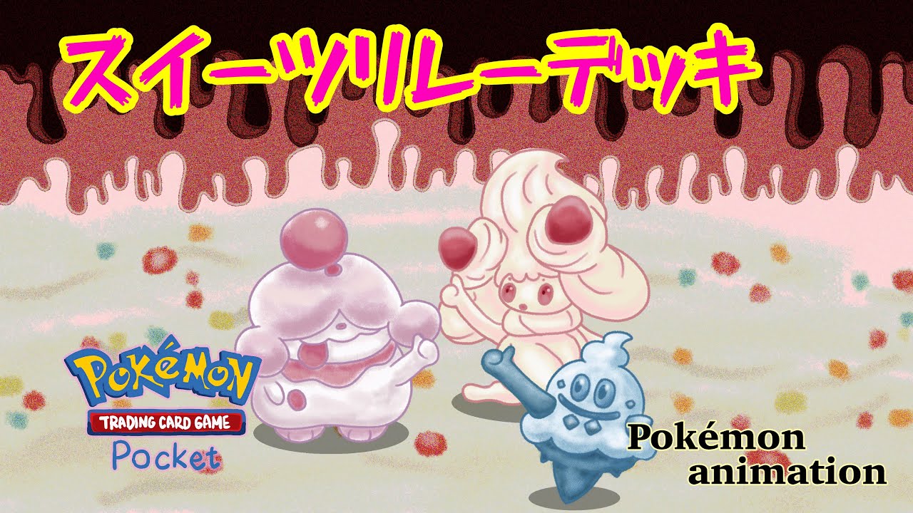 【ポケモンアニメーション】スイーツリレーデッキ