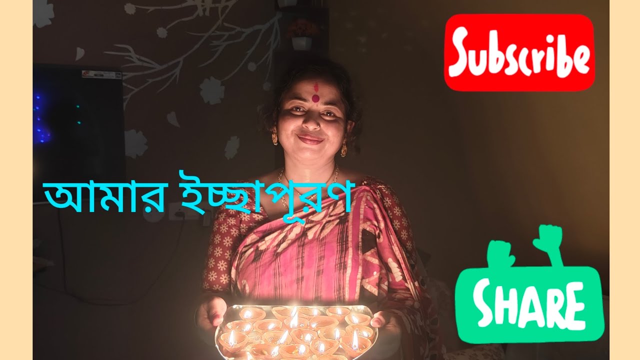 আমার ইচ্ছাপূরণ ll My wishful Thinking ll My first video.Please support my channel 🙏