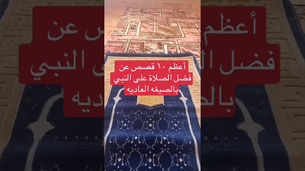اعظم ١٠ قصص عن فضل الصلاه علي النبي بالصيغة العادية - قصص الصلاه على النبي 