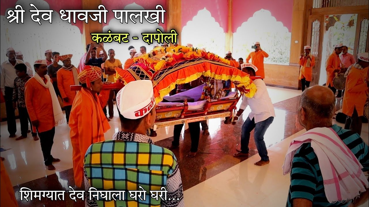 श्री देव धावजी ची पालखी निघाली घरो घरी - Shimga 2022 | Shree Dev Dhavji Palkhi Kalambat Dapoli
