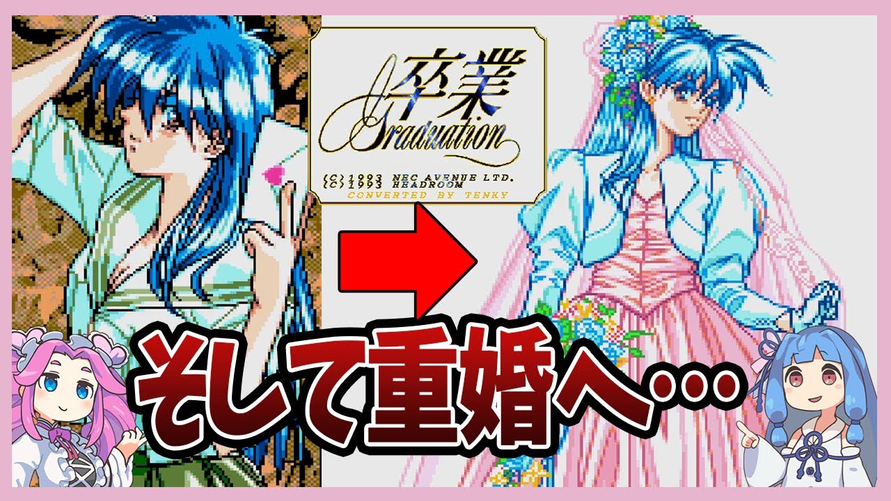 【卒業～Graduation～】五重婚エンディング・後編 PCEオリジナルイベントもあるよ【めたん＆琴葉茜解説】