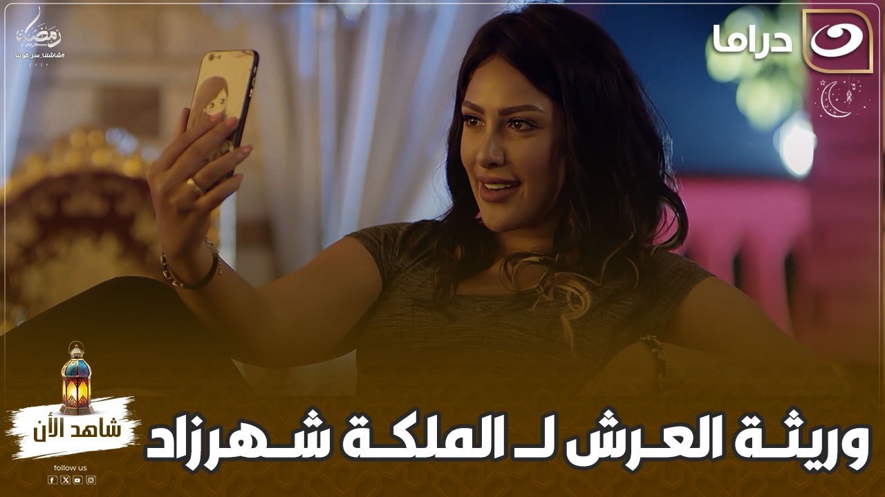 نونا ملكة اللايف .. هي وريثة العرش لـ الملكة شهرزاد