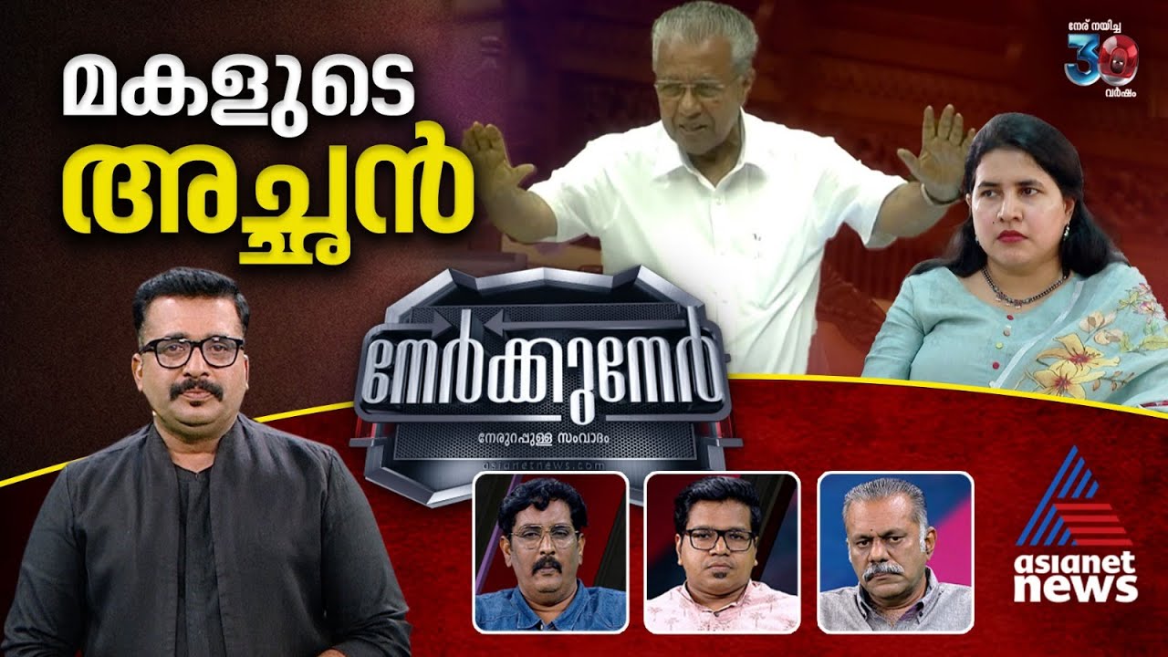 അന്ധമായ പിണറായി ഭക്തിയിൽ സിപിഎമ്മിന്റെ അഴിമതി വിരുദ്ധത അലിഞ്ഞില്ലാതായോ? | Nerkkuner 06 April 2025