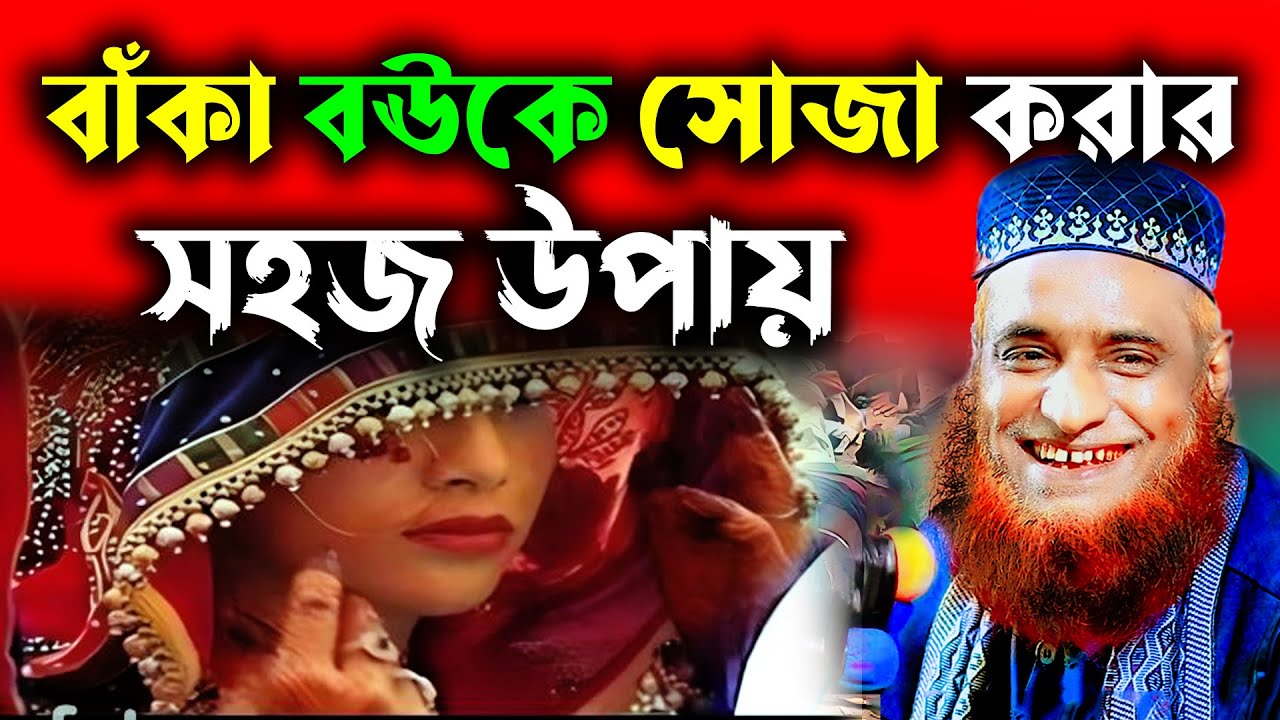 বউকে সোজা করার সহজ আমাল !! হাঁসির ওয়াজ  বজলুর রশিদ !! Bozlur Roshid 2023