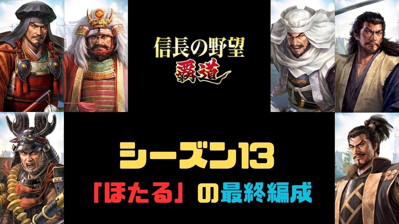 【信長の野望　覇道】S13「ほたる」の最終編成【シーズン13】
