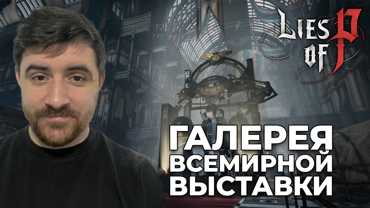 Галерея всемирной выставки - Lies Of P #8